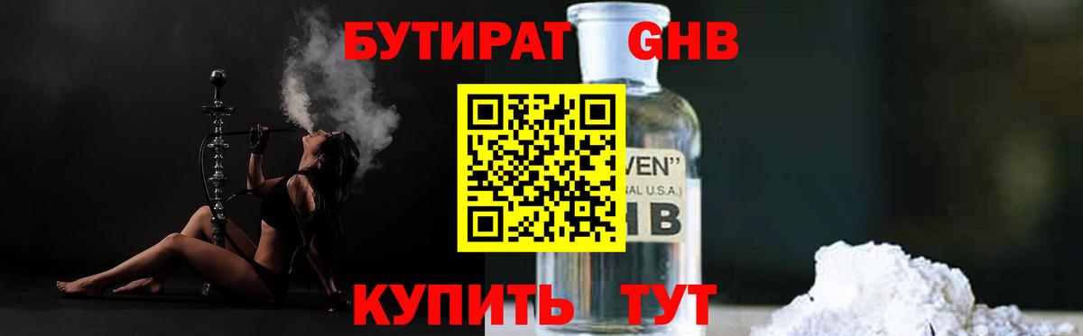 Бутират оксибутират  БУТИРАТ  Геленджик  Вход с VPN 