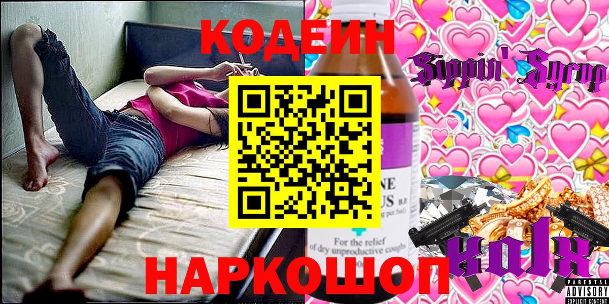 Геленджик  Кодеин напиток Lean (лин)  Вход с VPN 